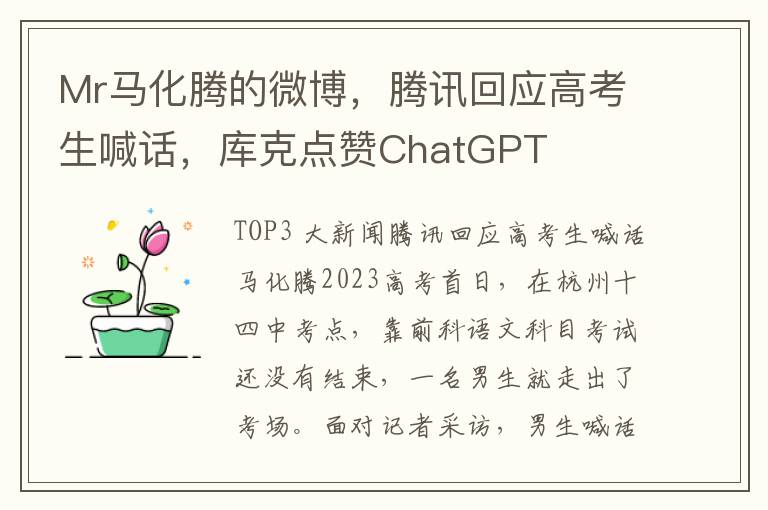 Mr马化腾的微博，腾讯回应高考生喊话，库克点赞ChatGPT