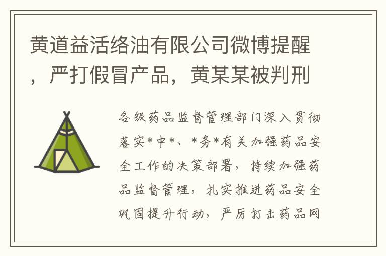 黄道益活络油有限公司微博提醒，严打假冒产品，黄某某被判刑12年！