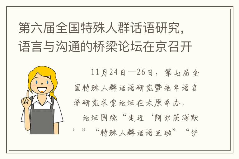 第六屆全國特殊人群話語研究，語言與溝通的橋梁論罈在京召開