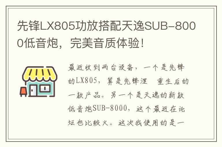 先锋LX805功放搭配天逸SUB-8000低音炮，完美音质体验！