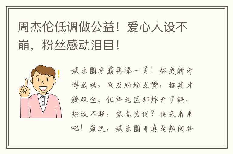 周杰伦低调做公益！爱心人设不崩，粉丝感动泪目！