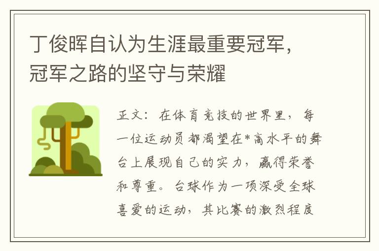 丁俊晖自认为生涯最重要冠军，冠军之路的坚守与荣耀