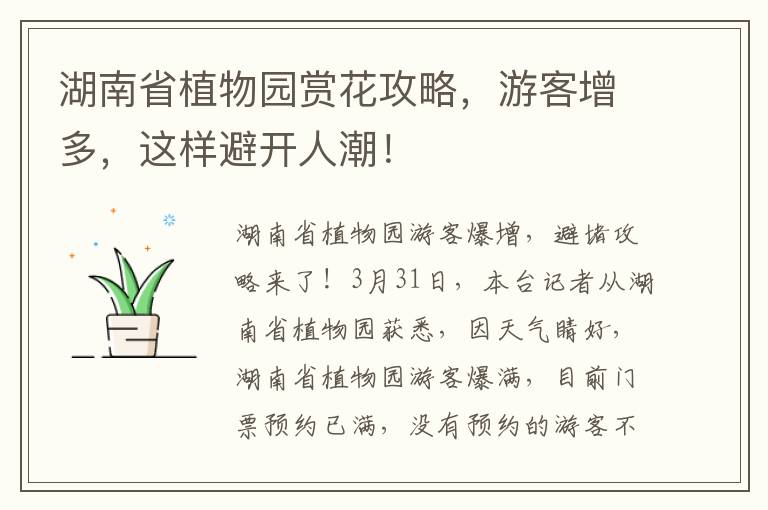 湖南省植物園賞花攻略，遊客增多，這樣避開人潮！