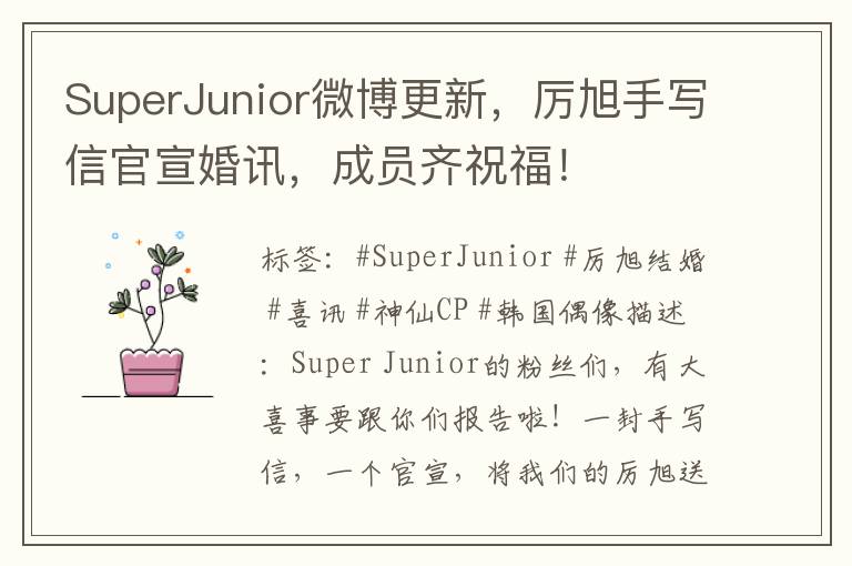 SuperJunior微博更新，厉旭手写信官宣婚讯，成员齐祝福！