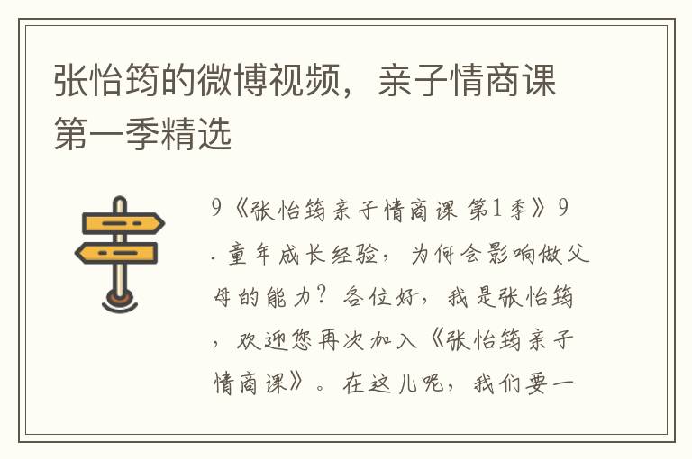 张怡筠的微博视频，亲子情商课第一季精选