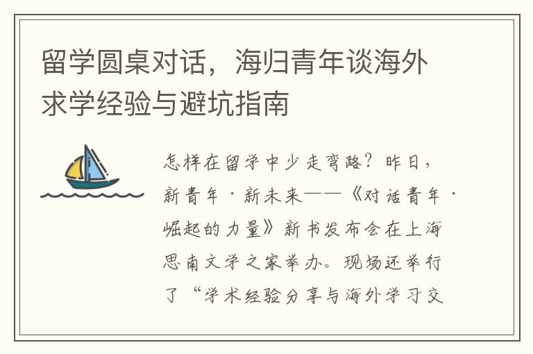 留学圆桌对话，海归青年谈海外求学经验与避坑指南