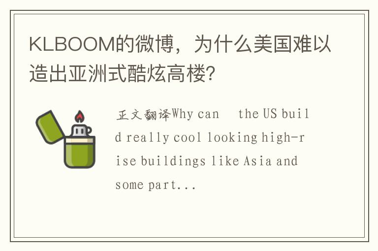 KLBOOM的微博，爲什麽美國難以造出亞洲式酷炫高樓？
