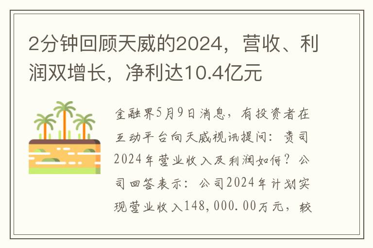 2分钟回顾天威的2024，营收、利润双增长，净利达10.4亿元