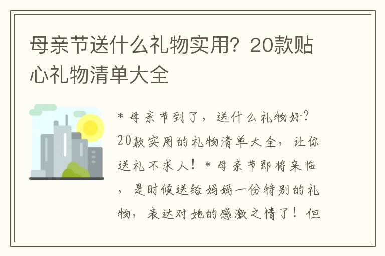 母亲节送什么礼物实用？20款贴心礼物清单大全