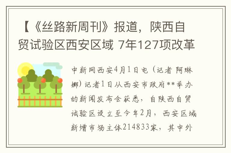 【《丝路新周刊》报道，陕西自贸试验区西安区域 7年127项改革试点成果显着】