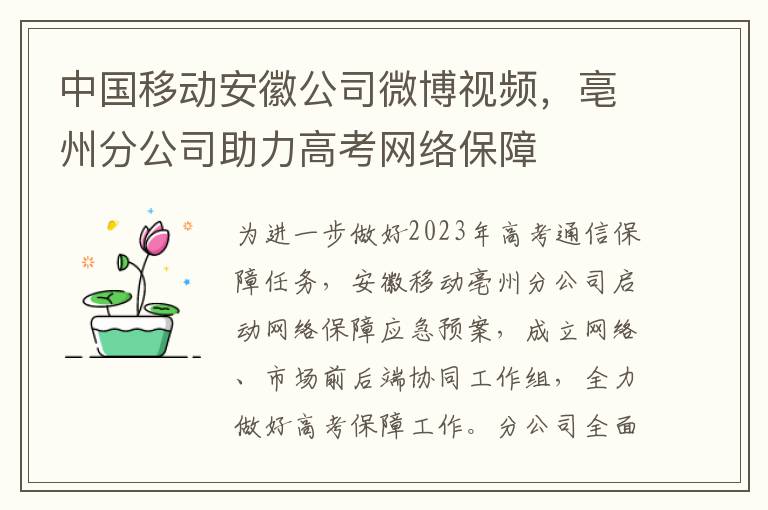 中國移動安徽公司微博眡頻，亳州分公司助力高考網絡保障