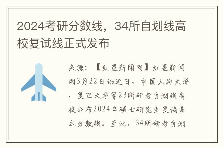 2024考研分数线，34所自划线高校复试线正式发布