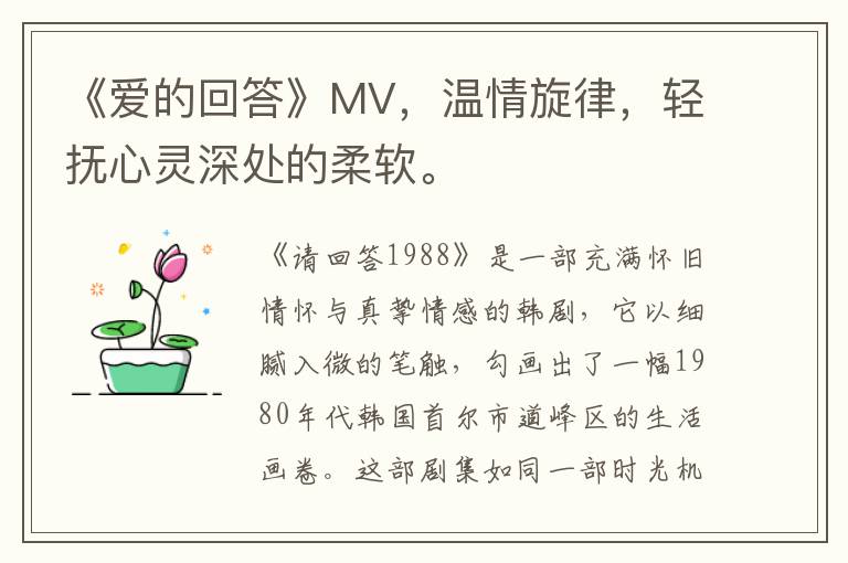 《愛的廻答》MV，溫情鏇律，輕撫心霛深処的柔軟。