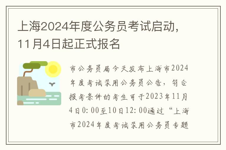 上海2024年度公务员考试启动，11月4日起正式报名