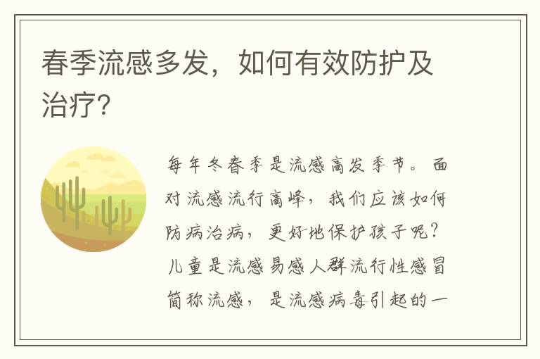 春季流感多发，如何有效防护及治疗？