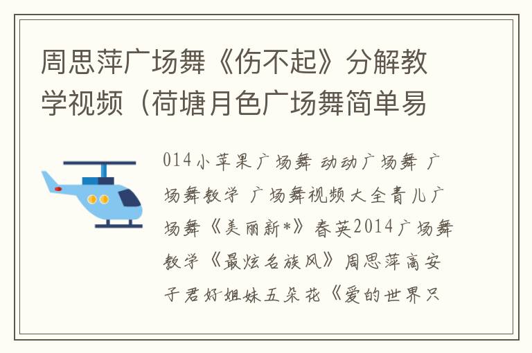 周思萍广场舞《伤不起》分解教学视频（荷塘月色广场舞简单易学）