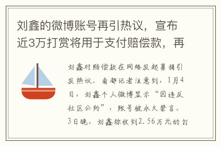 劉鑫的微博賬號再引熱議，宣佈近3萬打賞將用於支付賠償款，再度被平台永久禁言