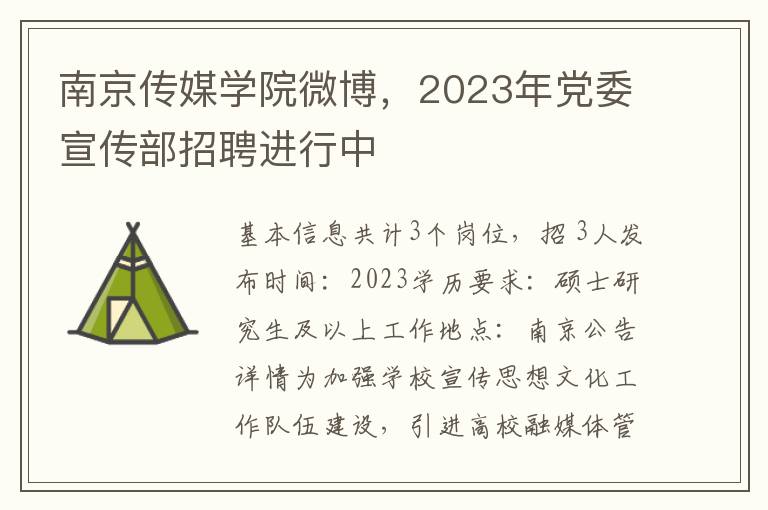 南京传媒学院微博，2023年党委宣传部招聘进行中