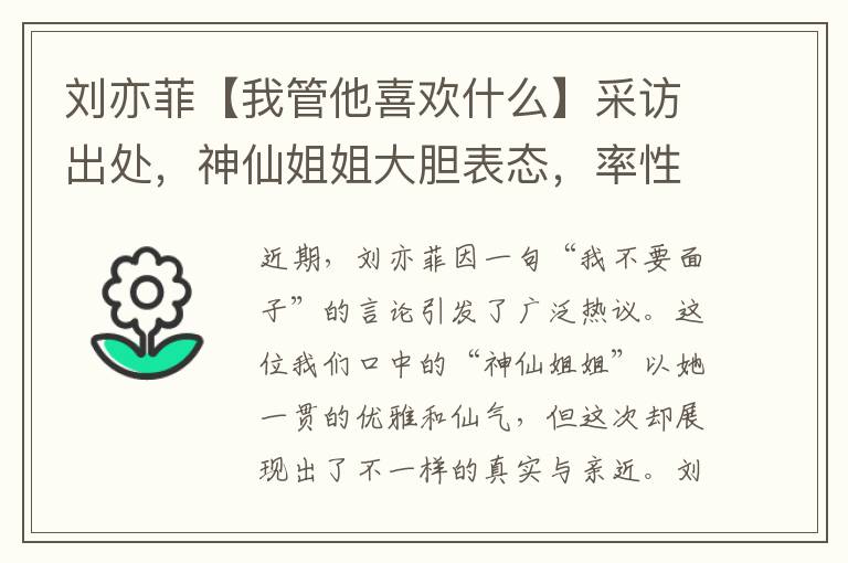 刘亦菲【我管他喜欢什么】采访出处，神仙姐姐大胆表态，率性直言引发网友热议！