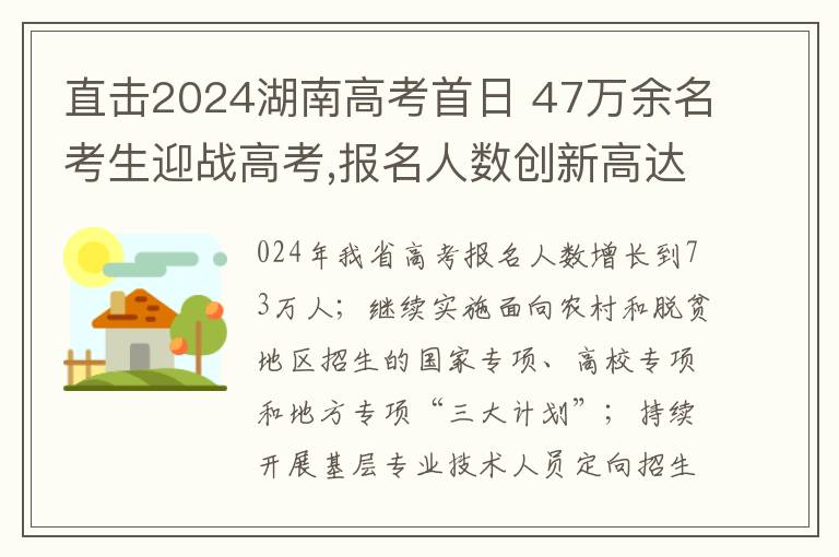 直擊2024湖南高考首日 47萬餘名考生迎戰高考,報名人數創新高達73萬