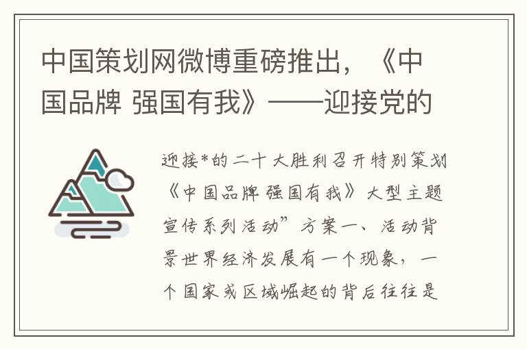 中国策划网微博重磅推出，《中国品牌 强国有我》——迎接党的二十大胜利召开特别策划方案系列报道
