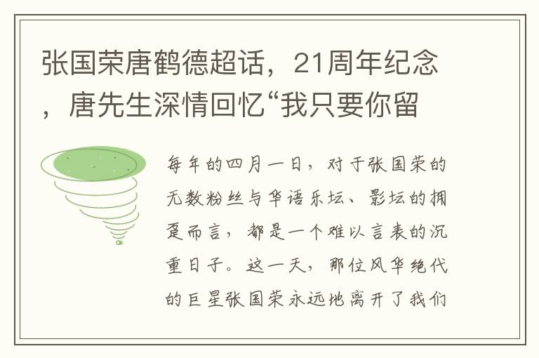 张国荣唐鹤德超话，21周年纪念，唐先生深情回忆“我只要你留下”