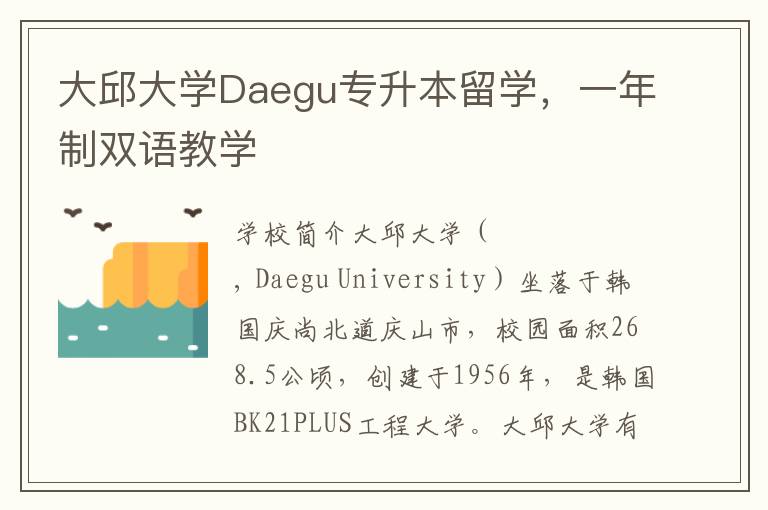 大邱大学Daegu专升本留学，一年制双语教学