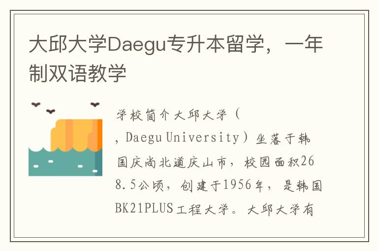 大邱大學Daegu專陞本畱學，一年制雙語教學