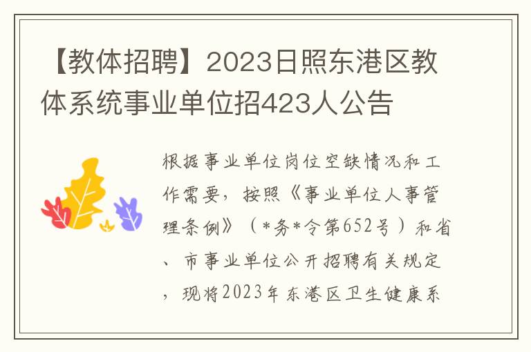 【教体招聘】2023日照东港区教体系统事业单位招423人公告
