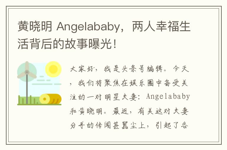 黄晓明 Angelababy，两人幸福生活背后的故事曝光！