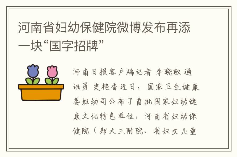 河南省婦幼保健院微博發佈再添一塊“國字招牌”