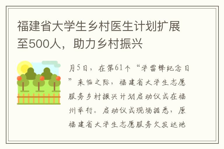 福建省大学生乡村医生计划扩展至500人，助力乡村振兴