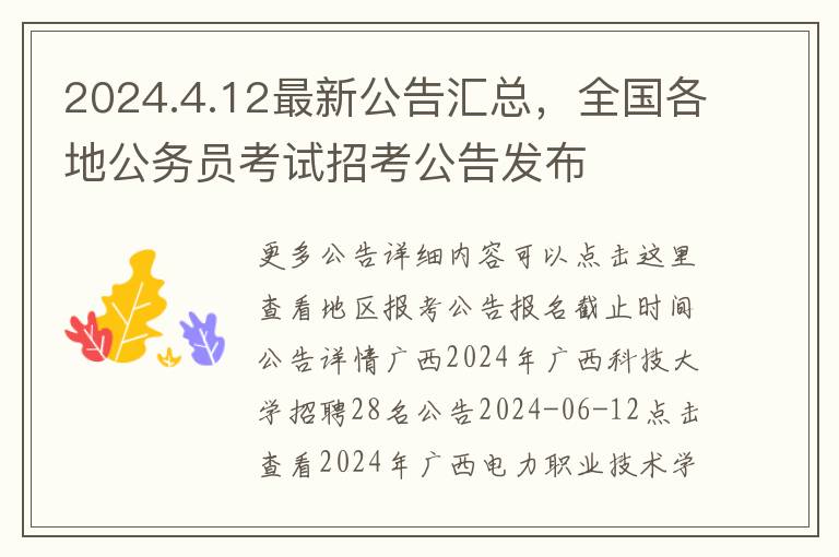 2024.4.12最新公告汇总，全国各地公务员考试招考公告发布