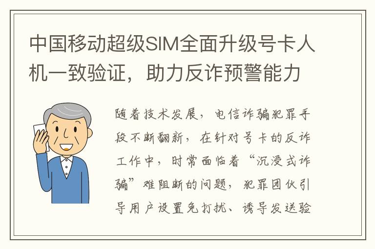 中国移动超级SIM全面升级号卡人机一致验证，助力反诈预警能力提升