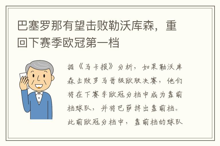 巴塞罗那有望击败勒沃库森，重回下赛季欧冠第一档