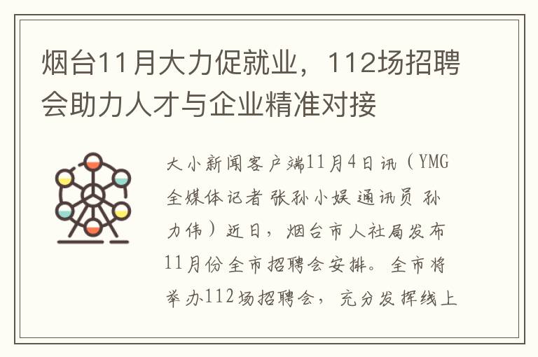 烟台11月大力促就业，112场招聘会助力人才与企业精准对接