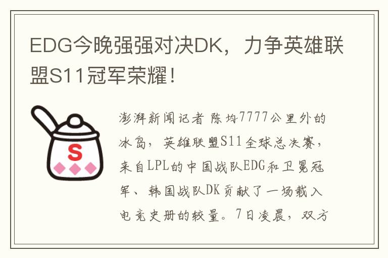 EDG今晚强强对决DK，力争英雄联盟S11冠军荣耀！