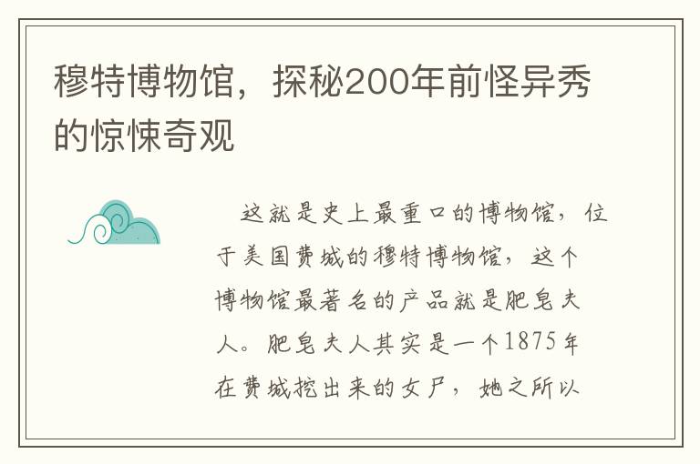 穆特博物馆，探秘200年前怪异秀的惊悚奇观