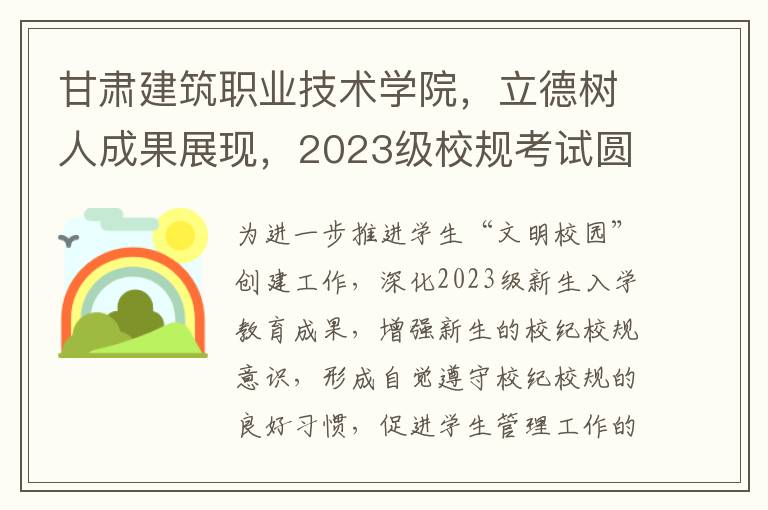 甘肅建築職業技術學院，立德樹人成果展現，2023級校槼考試圓滿落幕