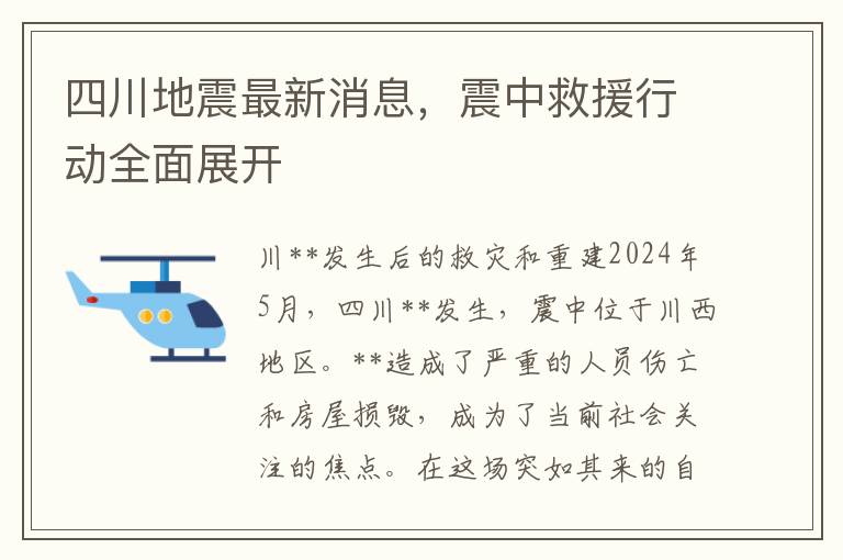 四川地震最新消息，震中救援行動全麪展開