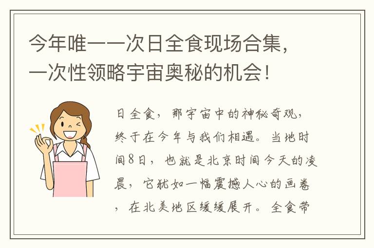 今年唯一一次日全食现场合集，一次性领略宇宙奥秘的机会！