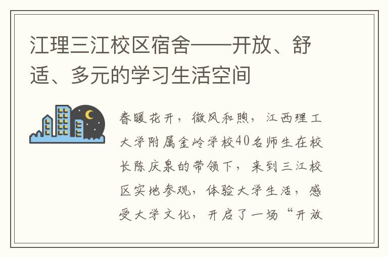 江理三江校区宿舍——开放、舒适、多元的学习生活空间