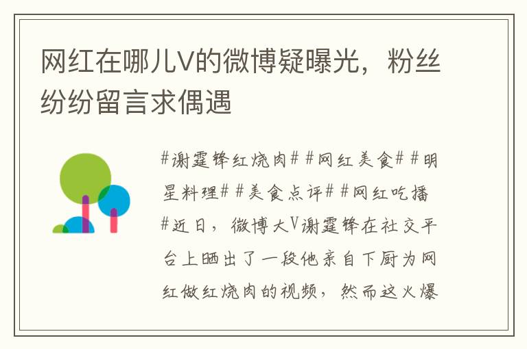 网红在哪儿V的微博疑曝光，粉丝纷纷留言求偶遇