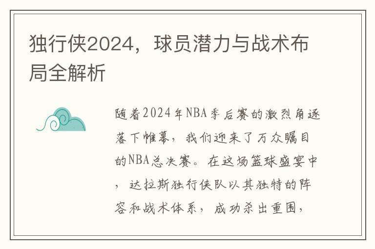 独行侠2024，球员潜力与战术布局全解析