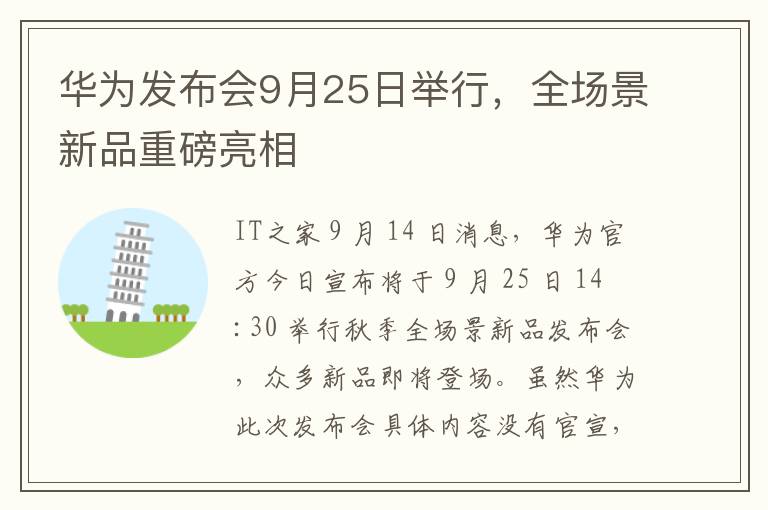 华为发布会9月25日举行，全场景新品重磅亮相