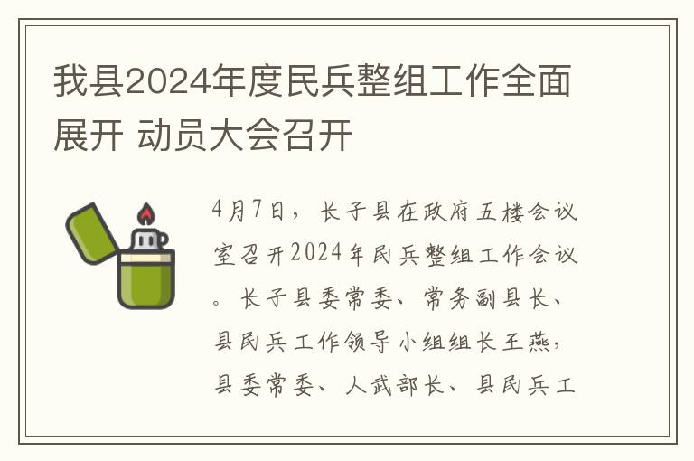 我县2024年度民兵整组工作全面展开 动员大会召开