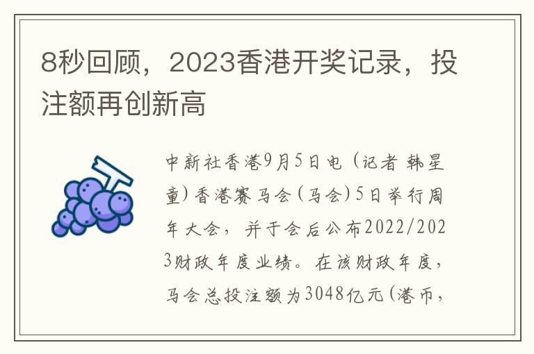 8秒回顾，2023香港开奖记录，投注额再创新高