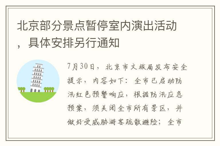 北京部分景点暂停室内演出活动，具体安排另行通知