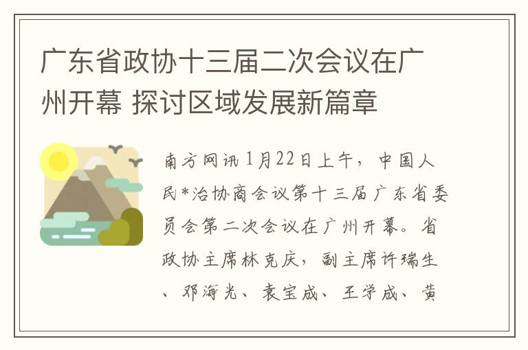 廣東省政協十三屆二次會議在廣州開幕 探討區域發展新篇章