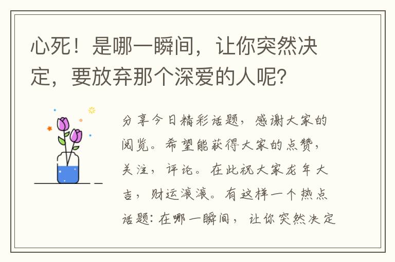 心死！是哪一瞬间，让你突然决定，要放弃那个深爱的人呢？